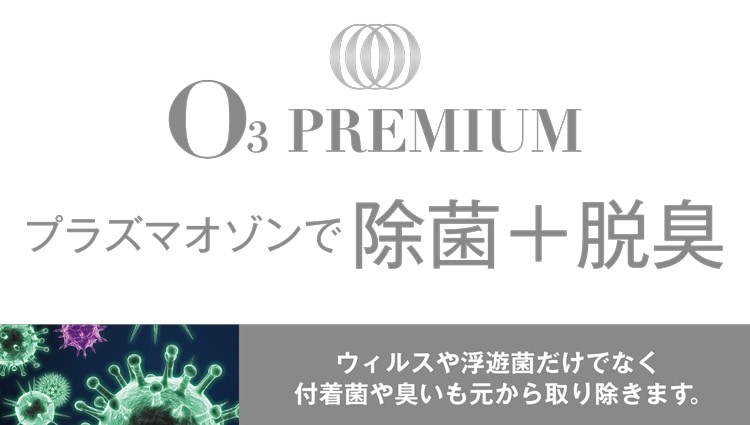 プラズマオゾンで除菌+脱臭<br>
ウィルスや浮遊菌だけでなく付着菌や臭いも元から取り除きます