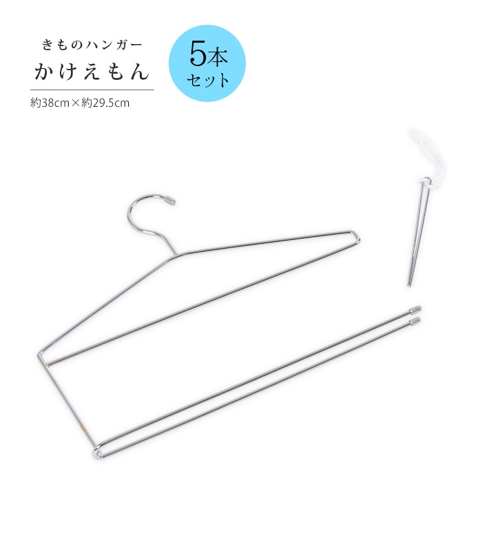 きものハンガー かけえもん（箱あり 5本セット）