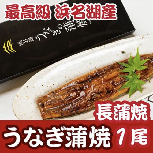 浜名湖うなぎ　蒲焼（1尾）