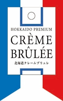 三國推奨 北海道クレームブリュレ・ミルクブリュレセット