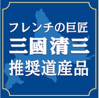 三國推奨　北海道手作りハムギフト5種（ウインナー、ベーコン、ハム、荒挽きフランク）MN-B