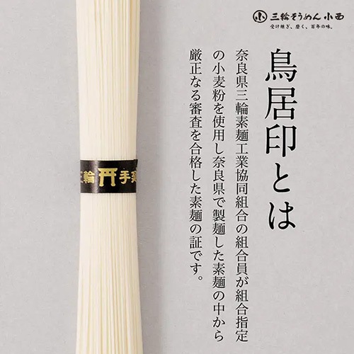 三輪素麺　ひね物