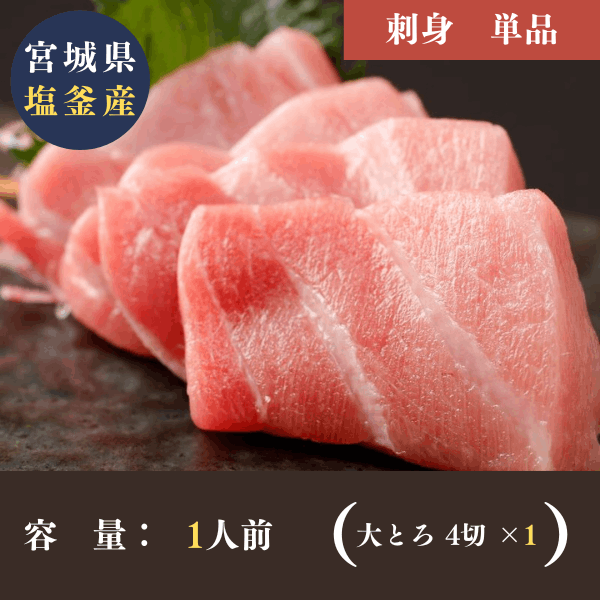 宮城県塩釜産　天然本マグロ大トロ＜刺身＞（4切）＋ひしほ醤油付　生食用・冷凍