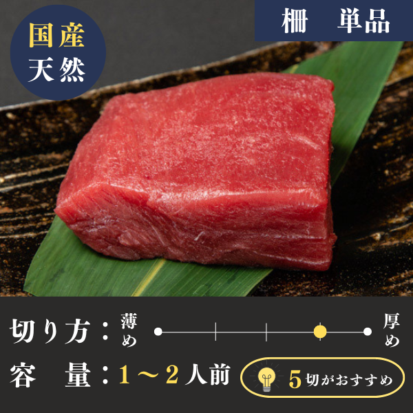 青森県三厩(みんまや)産 天然本マグロ 赤身柵 (100g) 生食用・冷凍