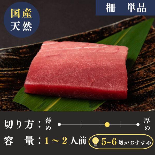 青森県三厩(みんまや)産天然本マグロ 中トロ柵 (100g) 生食用・冷凍