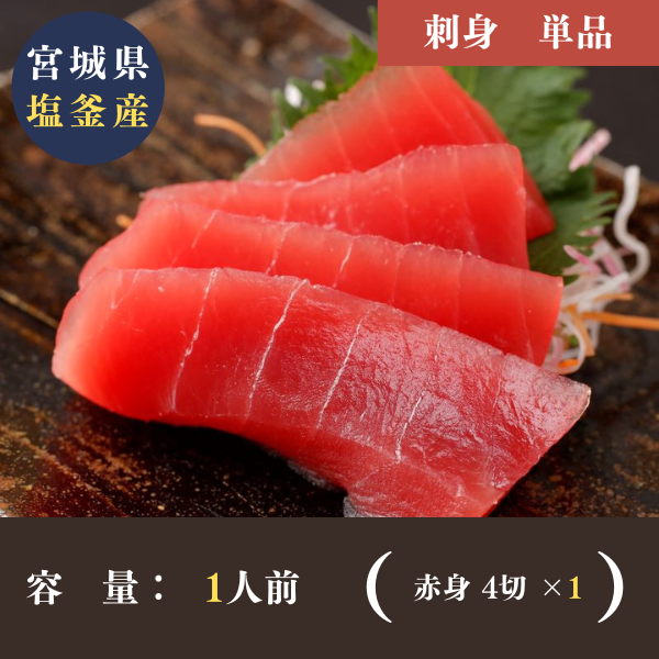 宮城県塩釜産　天然本マグロ赤身＜刺身＞（4切）＋ひしほ醤油付　生食用・冷凍
