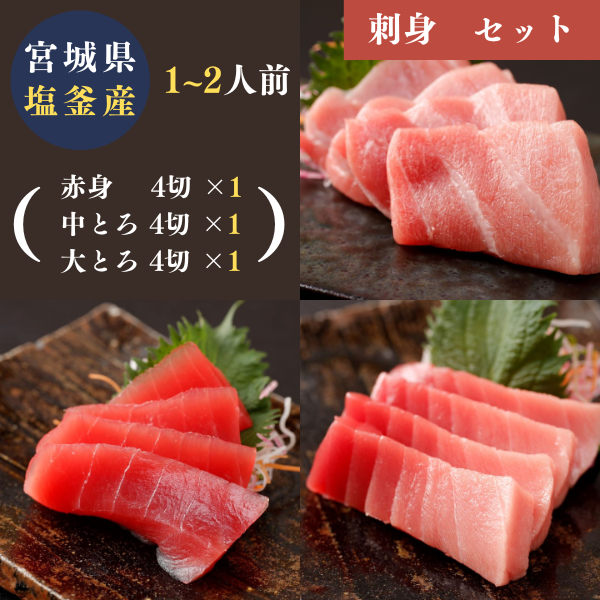 宮城県塩釜産天然本マグロ＜刺身＞３種食べ比べセット （各４切）+ひしほ醤油２袋付　生食用・冷凍