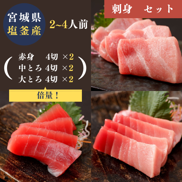 宮城県塩釜産天然本マグロ＜刺身＞３種食べ比べセット  (各4切)×２ + ひしほ醤油付生食用・冷凍