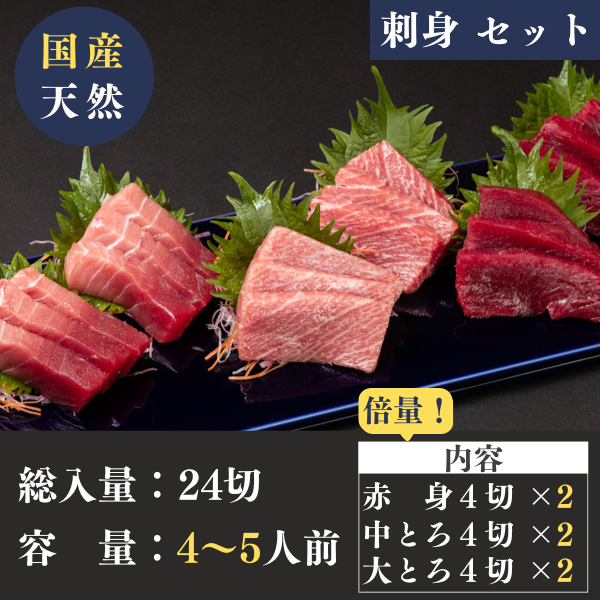 国産天然本マグロ＜刺身＞赤身・中トロ・大トロ３種食べ比べセット(各4切)×２　生食用・冷凍