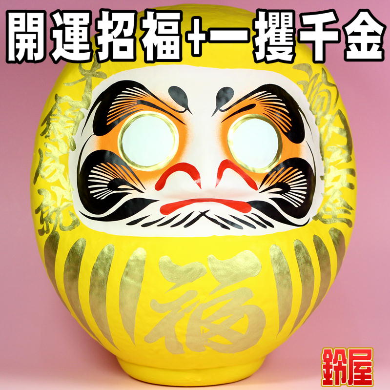 黄色の高崎だるまを販売｜福だるまの通販サイト｜公式サイト