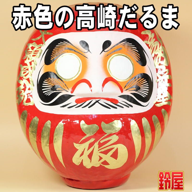 赤色の高崎だるまを販売｜福だるまの通販サイト｜公式サイト