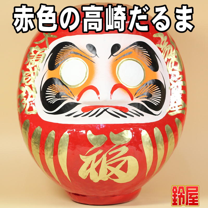 赤色の高崎だるまを販売｜福だるまの通販サイト｜公式サイト