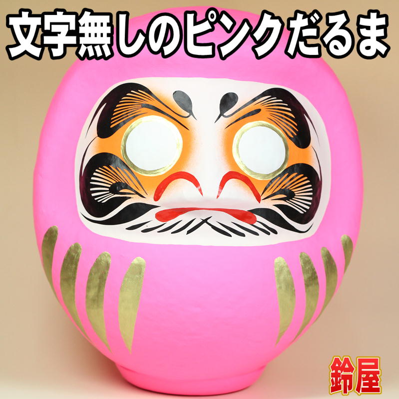 ピンクの無地だるまを販売｜文字無しの高崎だるまの通販サイト