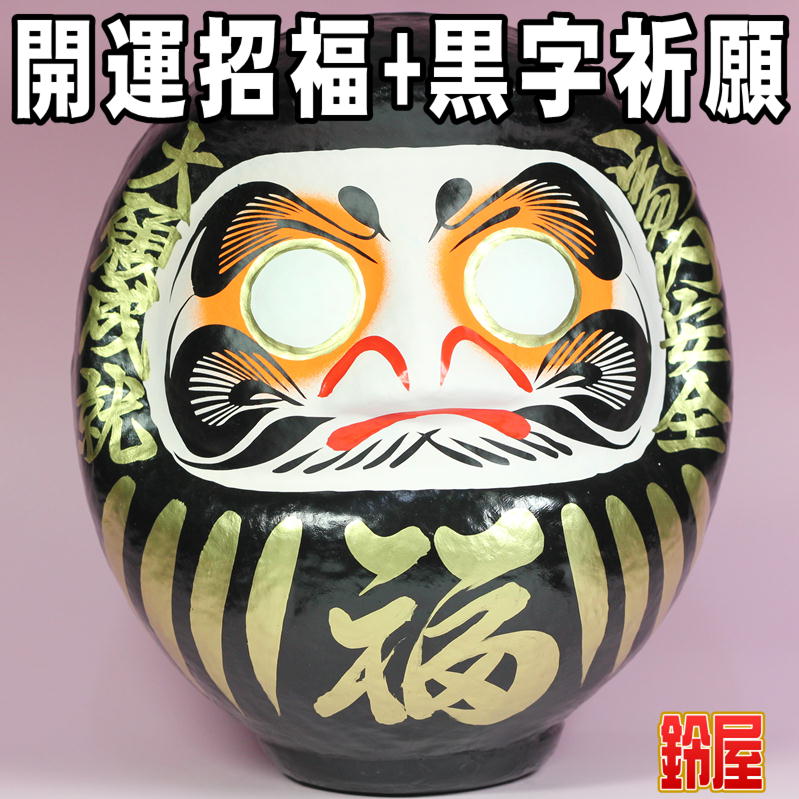 黒色の高崎だるまを販売｜開運招福だるまの通販サイト