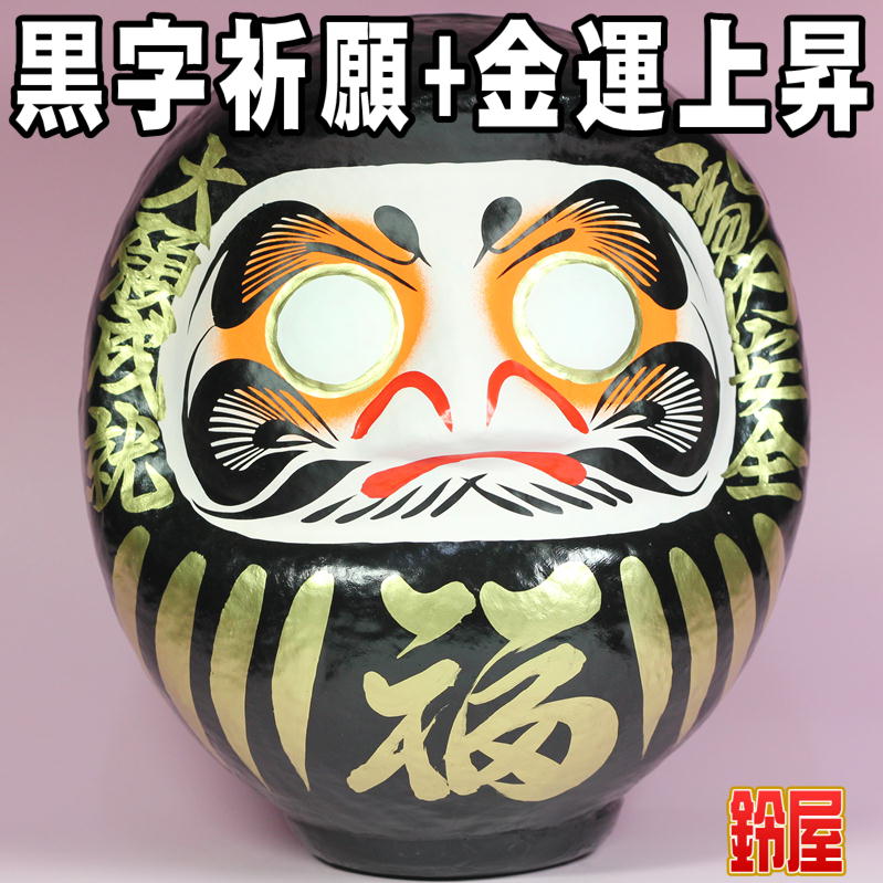 高崎だるま 黒 21号 黒色の高崎だるまを販売｜福だるまの通販サイト｜公式サイト