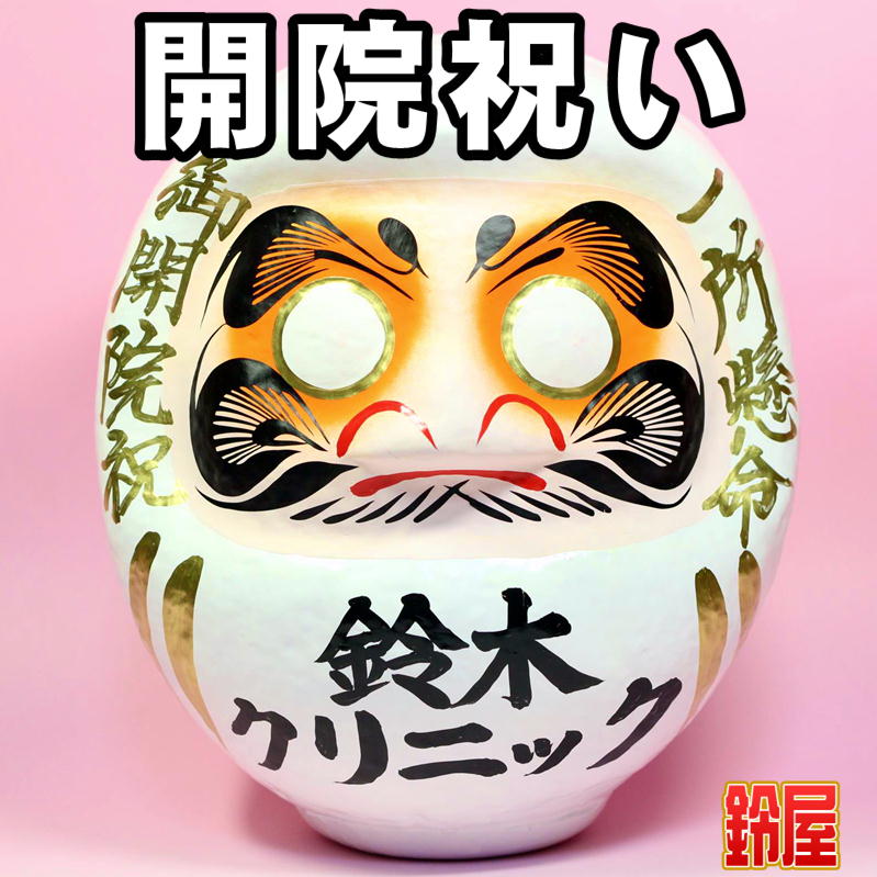 開業祝いの花以外のプレゼントを販売｜開院祝いだるまの公式通販サイト