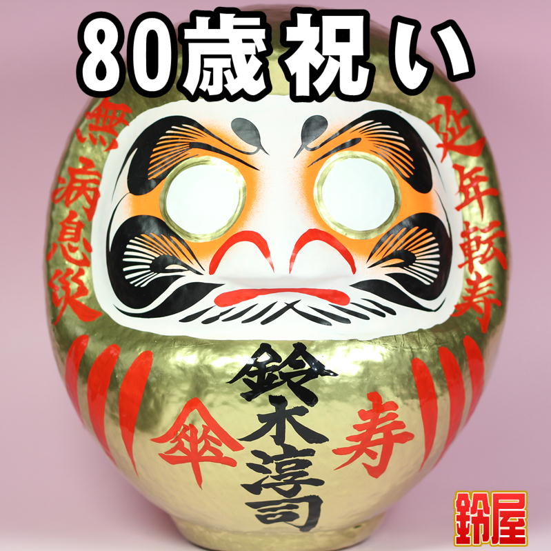 傘寿祝いだるまを販売｜80歳の傘寿祝いの贈り物の通販｜公式サイト
