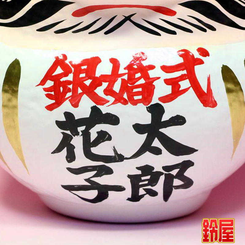銀婚式だるまを販売｜結婚25周年のプレゼントの通販｜公式サイト
