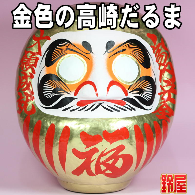 金色の高崎だるまを販売｜福だるまの通販サイト｜公式サイト