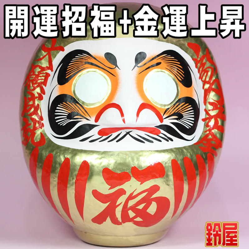 金色の高崎だるまを販売｜開運招福だるまの通販サイト