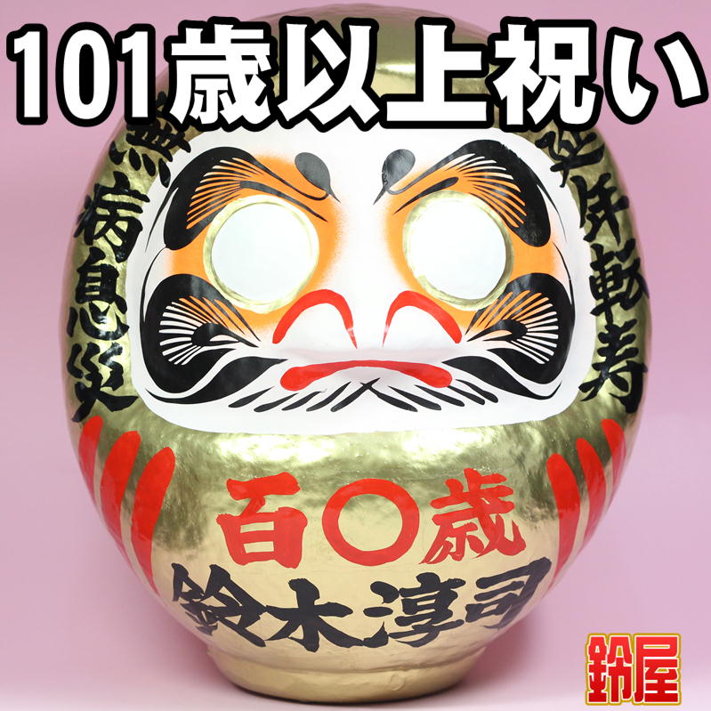 101歳～108歳お祝いの名入れプレゼントを販売｜茶寿祝いだるまの公式通販サイト