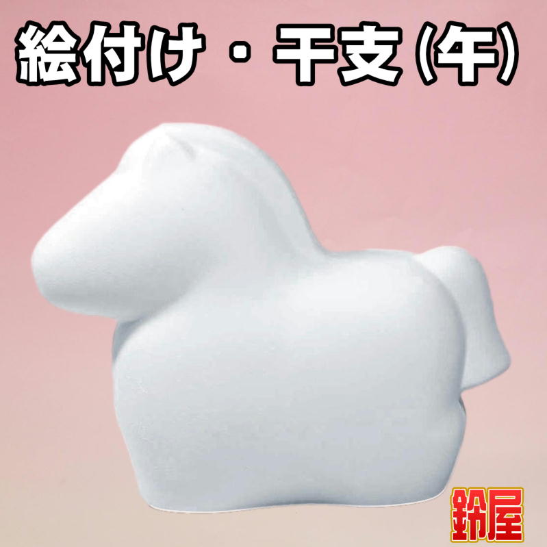 絵付け用の干支のデザインの販売｜絵付けの陶器の通販サイト