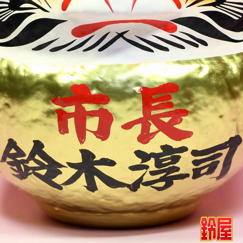 当選祝いだるまを販売｜選挙の当選祝いのプレゼントの通販｜公式サイト