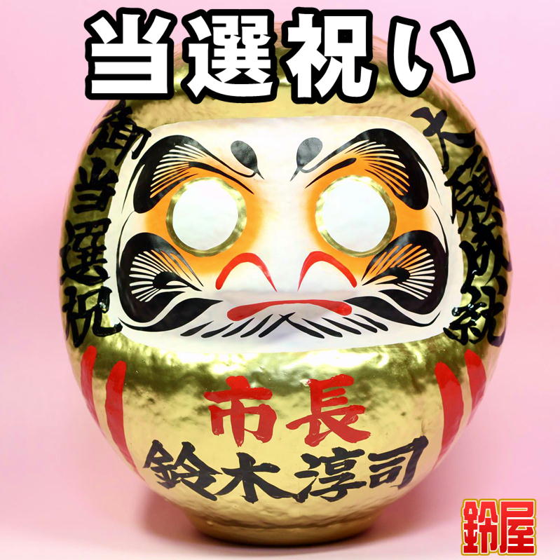 祝当選達磨 祝当選達磨