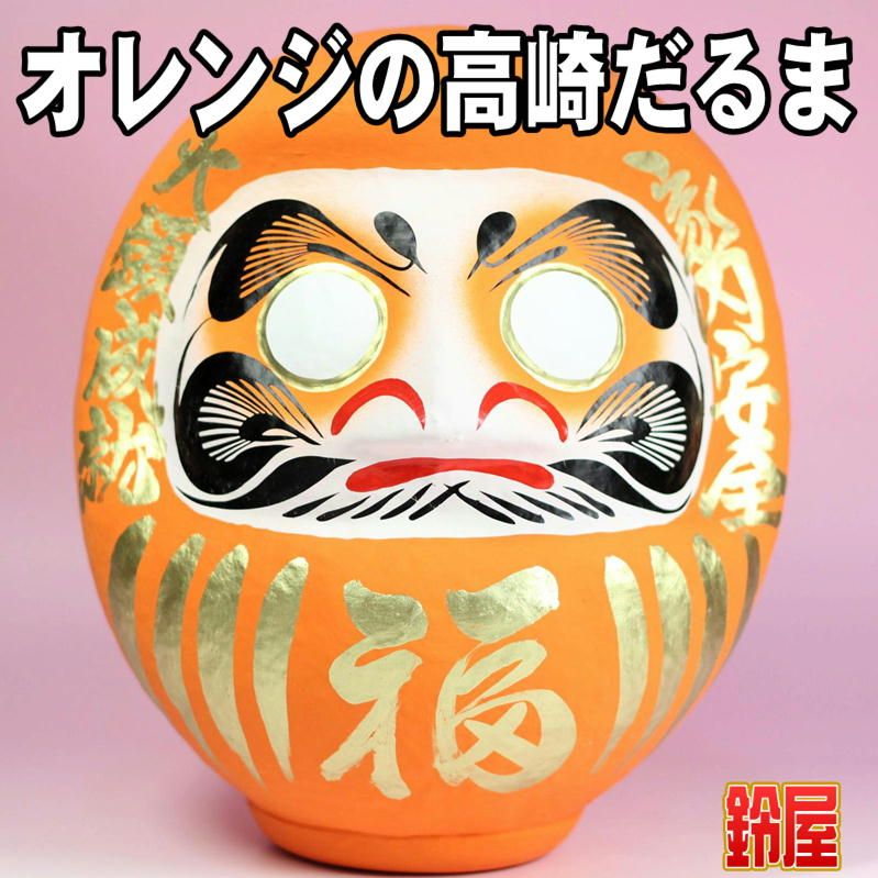 オレンジの高崎だるまを販売｜福だるまの通販サイト｜公式サイト