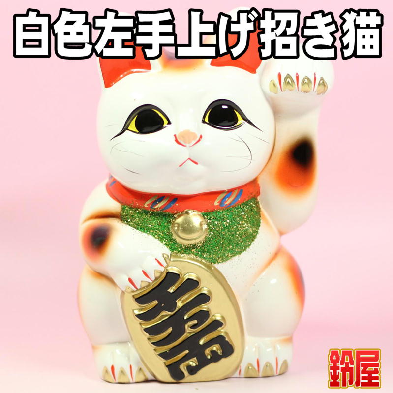 【予約中！】 左手上げ招き猫の置物｜白色の常滑焼招き猫を販売 工芸品