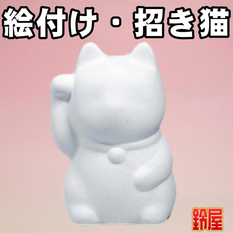 絵付けキットの招き猫を販売｜絵付け体験用の陶器の通販サイト