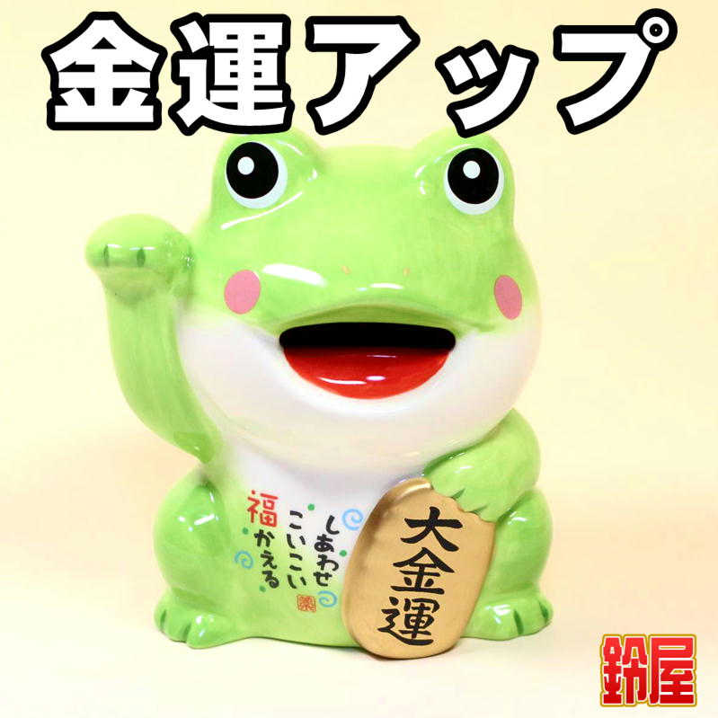 かえるの貯金箱を販売｜金運アップの縁起物の通販サイト