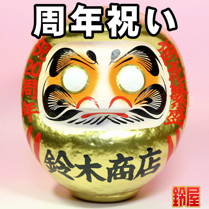 お店の周年祝いのプレゼントを販売｜周年祝いだるまの公式通販サイト