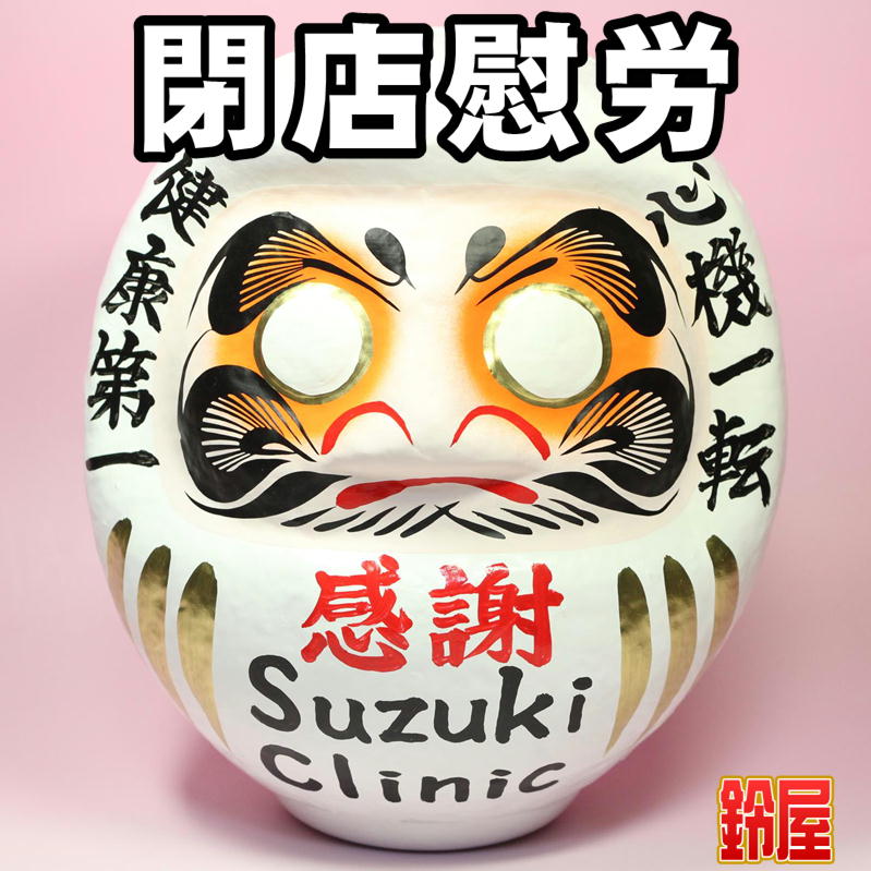 閉店慰労だるまを販売｜閉店祝いの贈り物の通販｜公式サイト