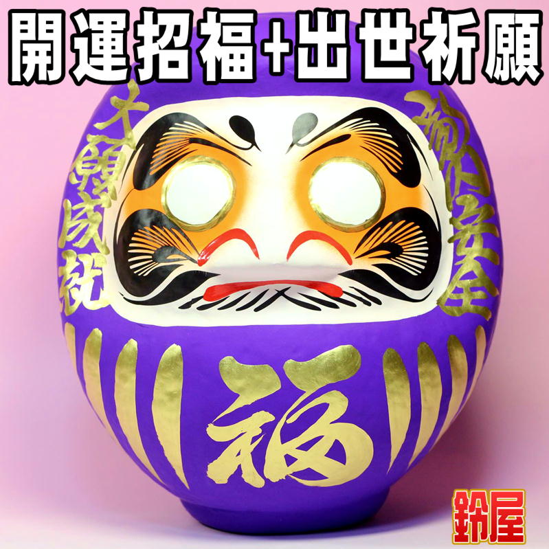紫色の高崎だるまを販売｜開運招福だるまの通販サイト