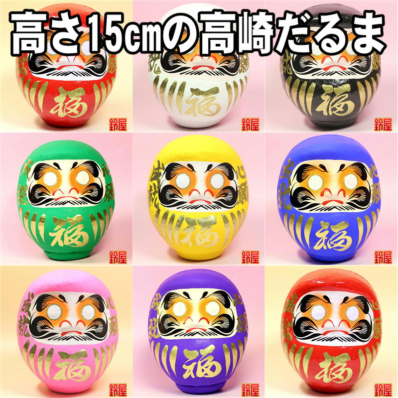 小さい高崎だるまを販売｜福だるま・15cmの通販サイト｜公式サイト