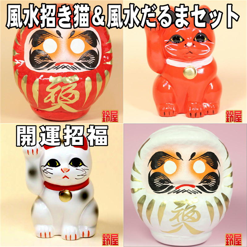 風水招き猫＆風水だるまセットを販売｜ミニの招き猫の通販サイト