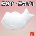 絵付け用の鯉のぼり｜絵付け用の素焼きを販売