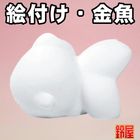 絵付け用の金魚｜絵付け用の素焼きを販売