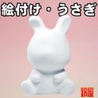 絵付け用のうさぎ|絵付け用の素焼きを販売