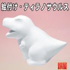 絵付け用の恐竜（ティラノサウルス）｜絵付け用の陶器を販売