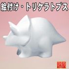 絵付け用の恐竜（トリケラトプス）｜絵付け用の陶器を販売