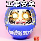 工事安全だるま｜工事安全祈願のお守りグッズを販売
