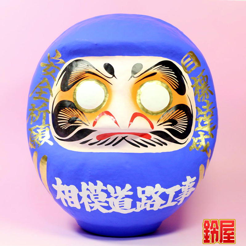 手作りだるま（世界征服の祈り入り） 工事安全祈願の名入れの縁起物を販売｜工事安全だるまの公式通販サイト