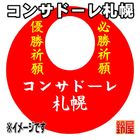 1スポーツ必勝だるま・コンサドーレ札幌バージョンを販売