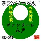 2スポーツ必勝だるま・ヴァンラーレ八戸バージョンを販売