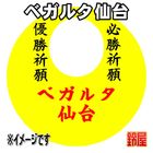 3スポーツ必勝だるま・ベガルタ仙台バージョンを販売