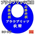 4スポーツ必勝だるま・ブラウブリッツ秋田バージョンを販売