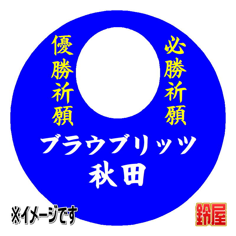 ブラウブリッツ秋田応援グッズを販売｜スポーツ必勝だるまの通販サイト