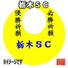 10スポーツ必勝だるま・栃木SCバージョンを販売